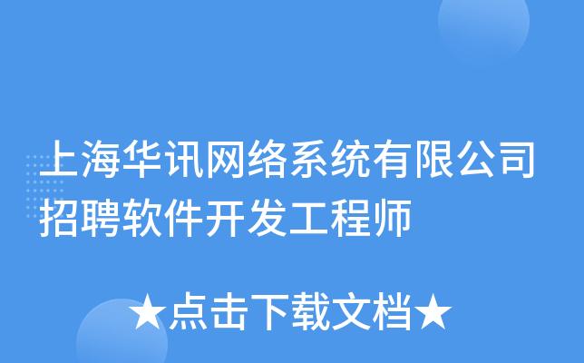 上海华讯网络系统招聘软件开发工程师